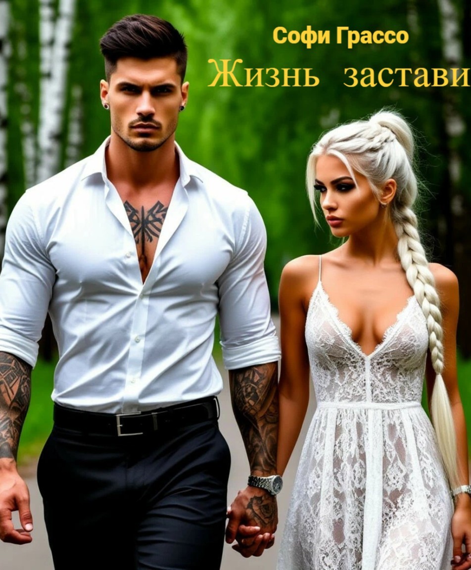 Жизнь заставит! - Софи Грассо