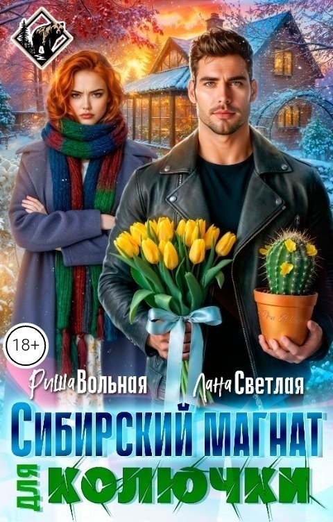 Сибирский магнат для Колючки - Риша Вольная