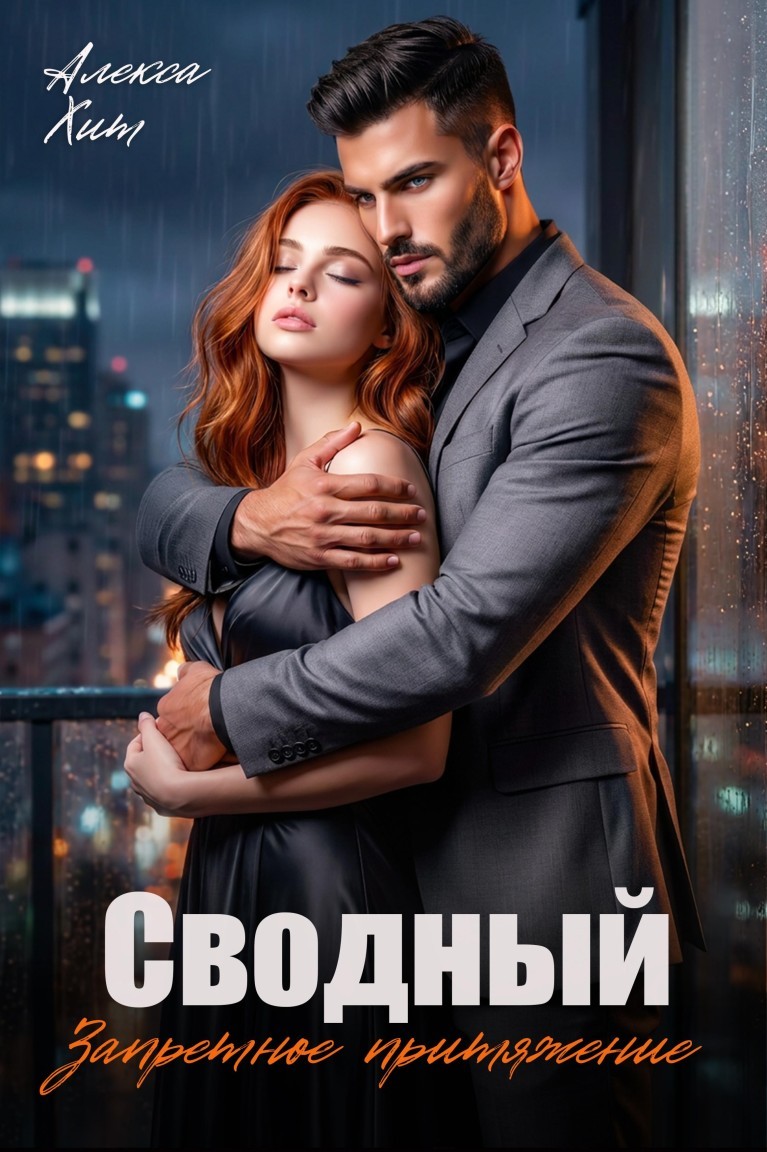 Сводный. Запретное притяжение - Алекса Хит