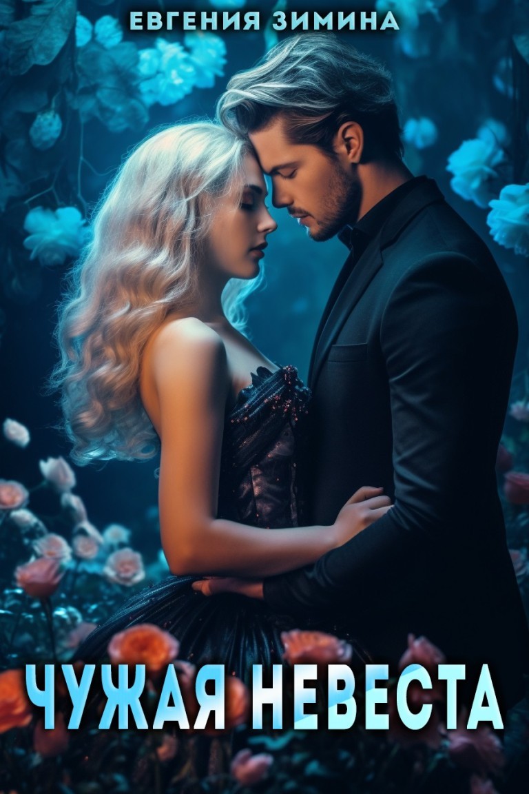 Чужая невеста - Евгения Зимина