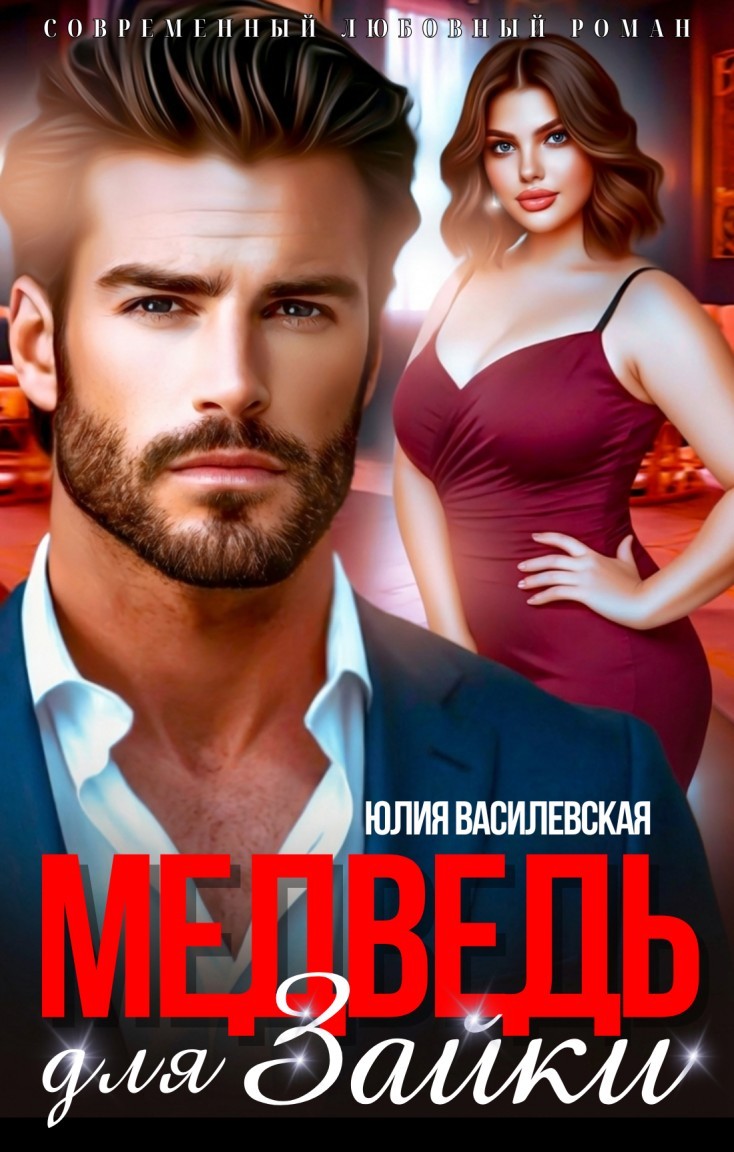 Медведь для Зайки - Юлия Василевская