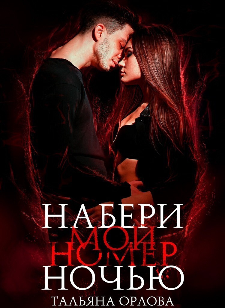 Набери мой номер ночью - Тальяна Орлова