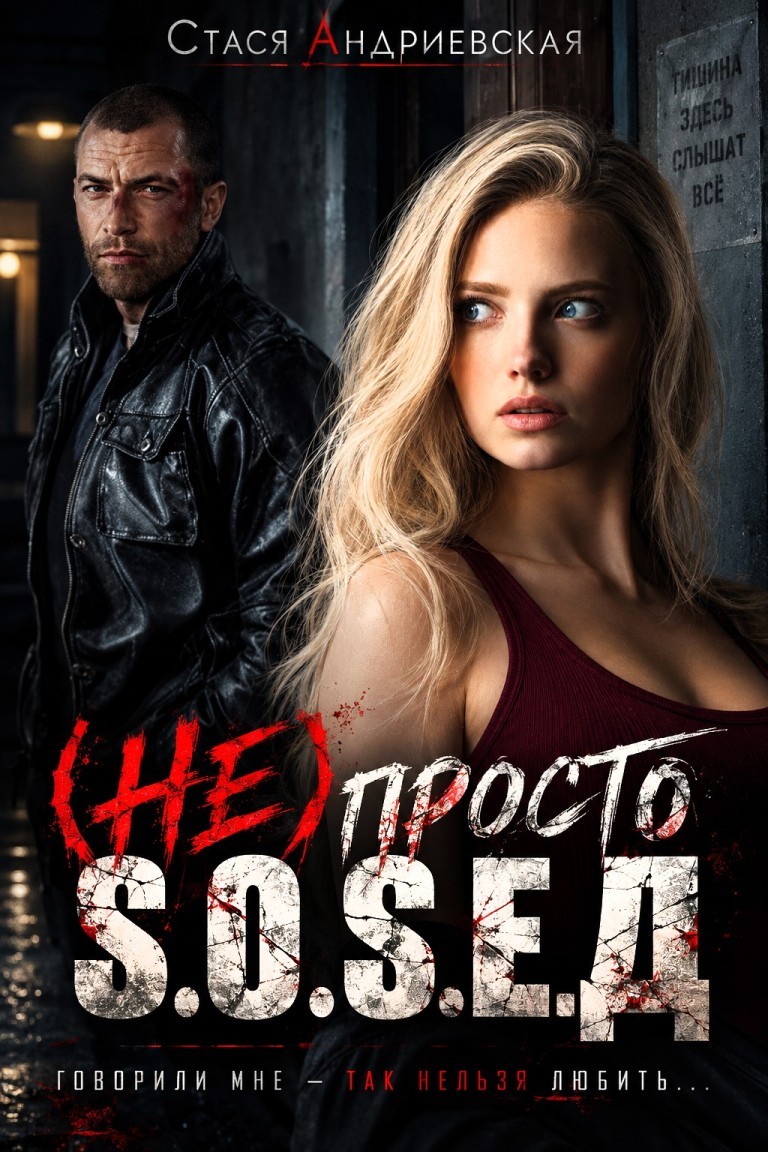 (Не) просто сосед - Стася Андриевская