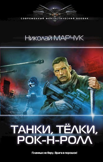 Танки, тёлки, рок-н-ролл - Николай Марчук