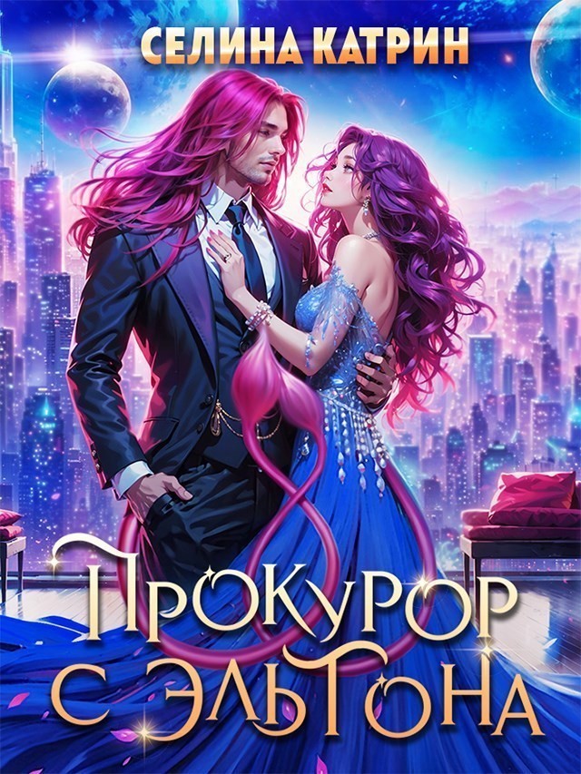 Прокурор с Эльтона - Селина Катрин