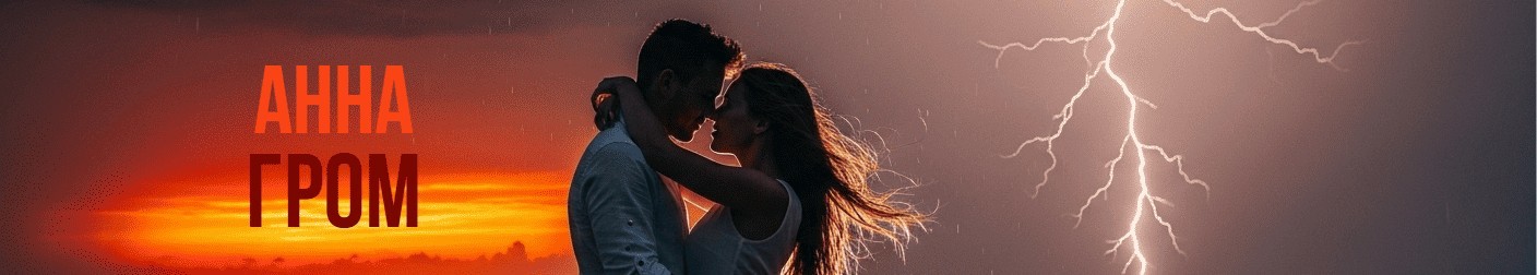 Все книги автора Анна Гром