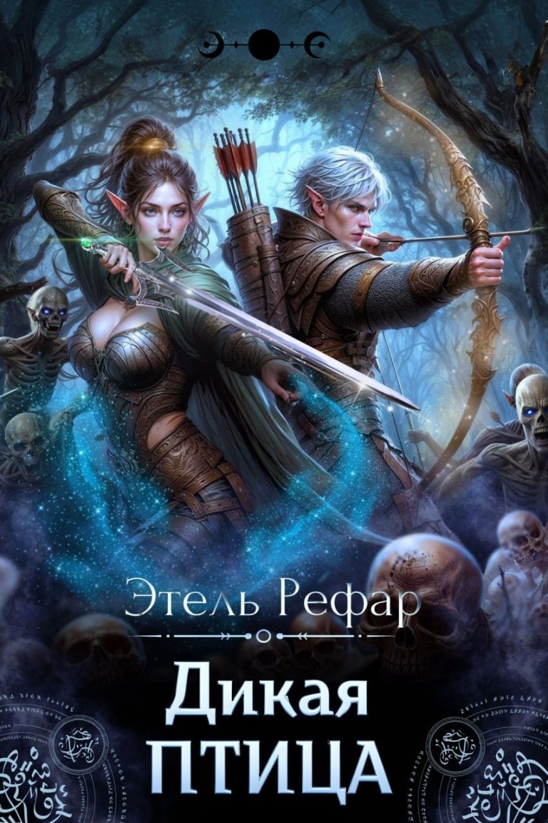 Дикая птица - Этель Рефар