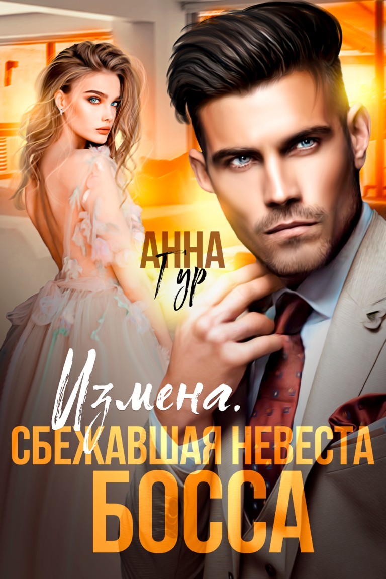 Измена. Сбежавшая невеста босса - Анна Гур