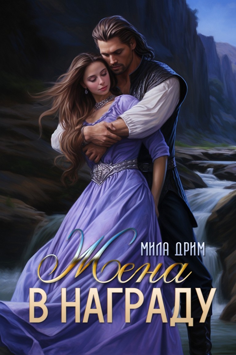 Жена в награду - Мила Дрим