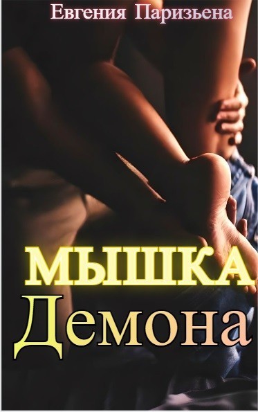 Мышка ДЕМОНА - Евгения Паризьена, Современный любовный роман