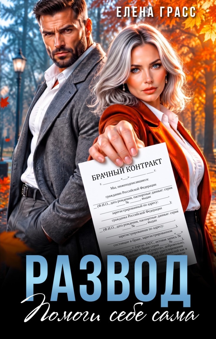 Развод. Помоги себе сама - Елена Грасс