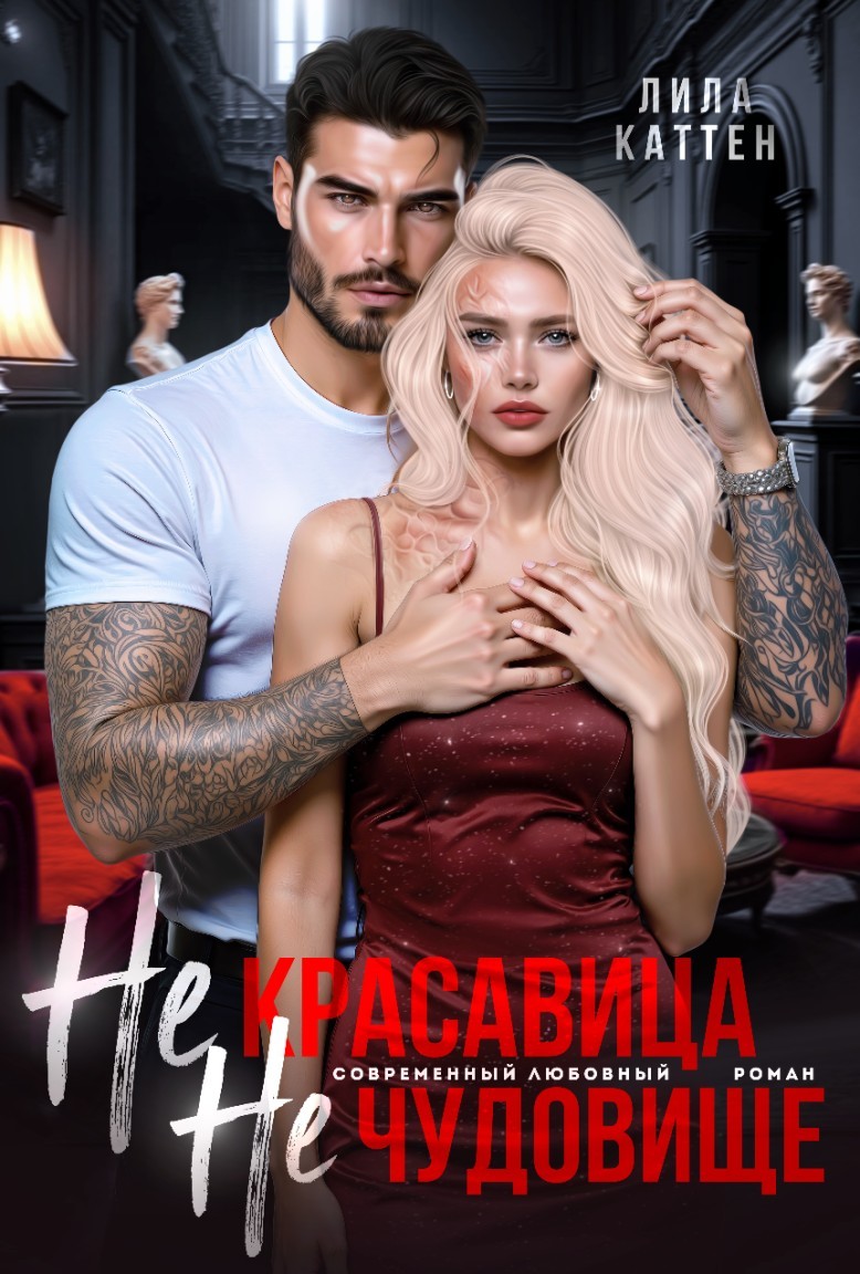 Не красавица. Не чудовище - Лила Каттен