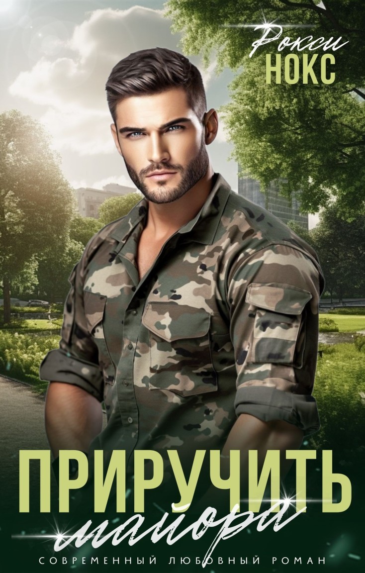 Приручить майора - Рокси Нокс