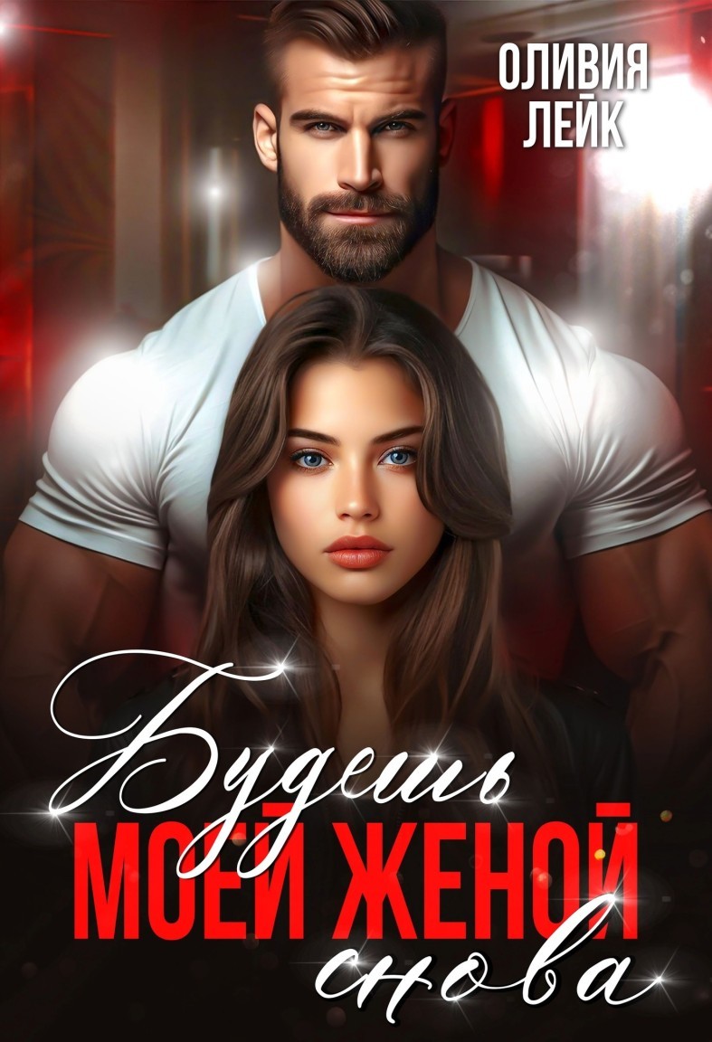 Будешь моей женой. Снова - Оливия Лейк