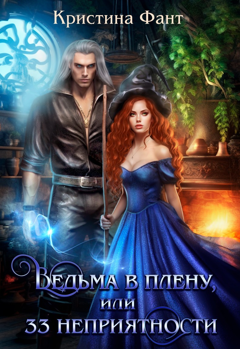 Ведьма в плену, или 33 неприятности - Кристина Фант