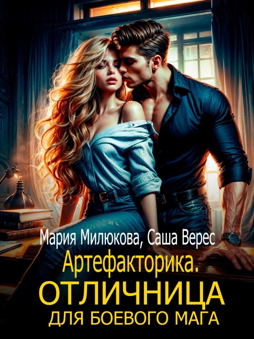 Артефакторика. Отличница для боевого мага - Мария Милюкова