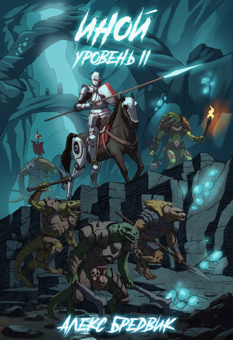 Иной. Книга 2. Уровень 2 - Алексей Щинов a.k.a. Алекс Бредвик