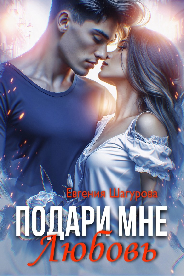 Подари мне любовь - Евгения Шагурова