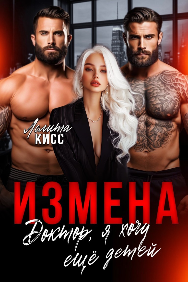 Измена. Доктор, я хочу ещё детей - Лолита Кисс