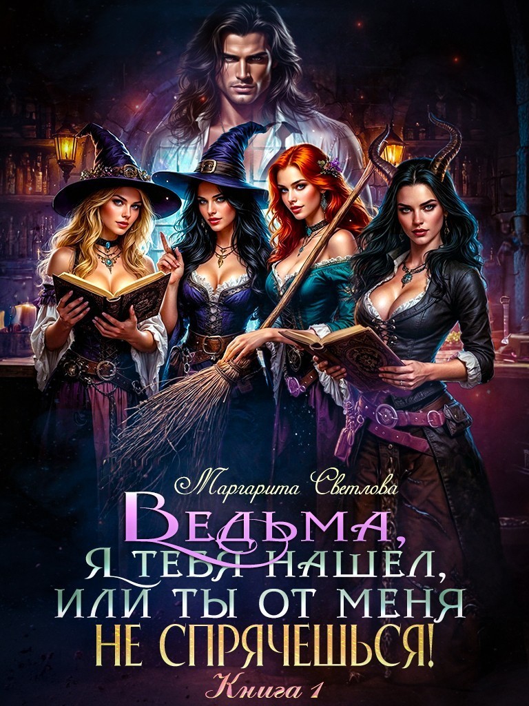 Ведьма, я тебя нашел, или Ты от меня не спрячешься 1 - Маргарита Светлова