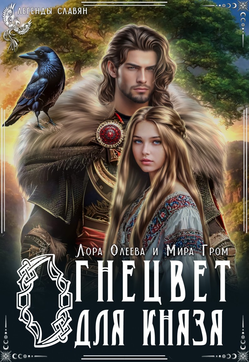 Огнецвет для князя - Лора Олеева