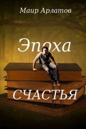 Эпоха счастья - Mair Arlatov