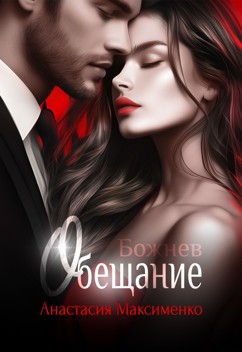 Обещание - Анастасия Максименко, Современный любовный роман