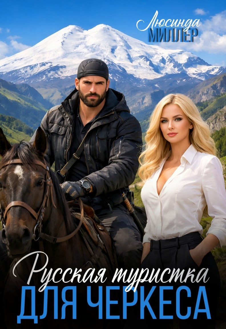 Русская туристка для черкеса - Люсинда Миллер & Гедонита