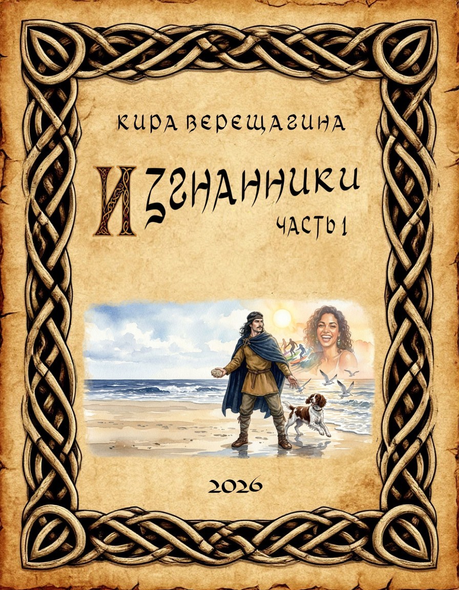 Изгнанники. Часть 1. - Кира Верещагина