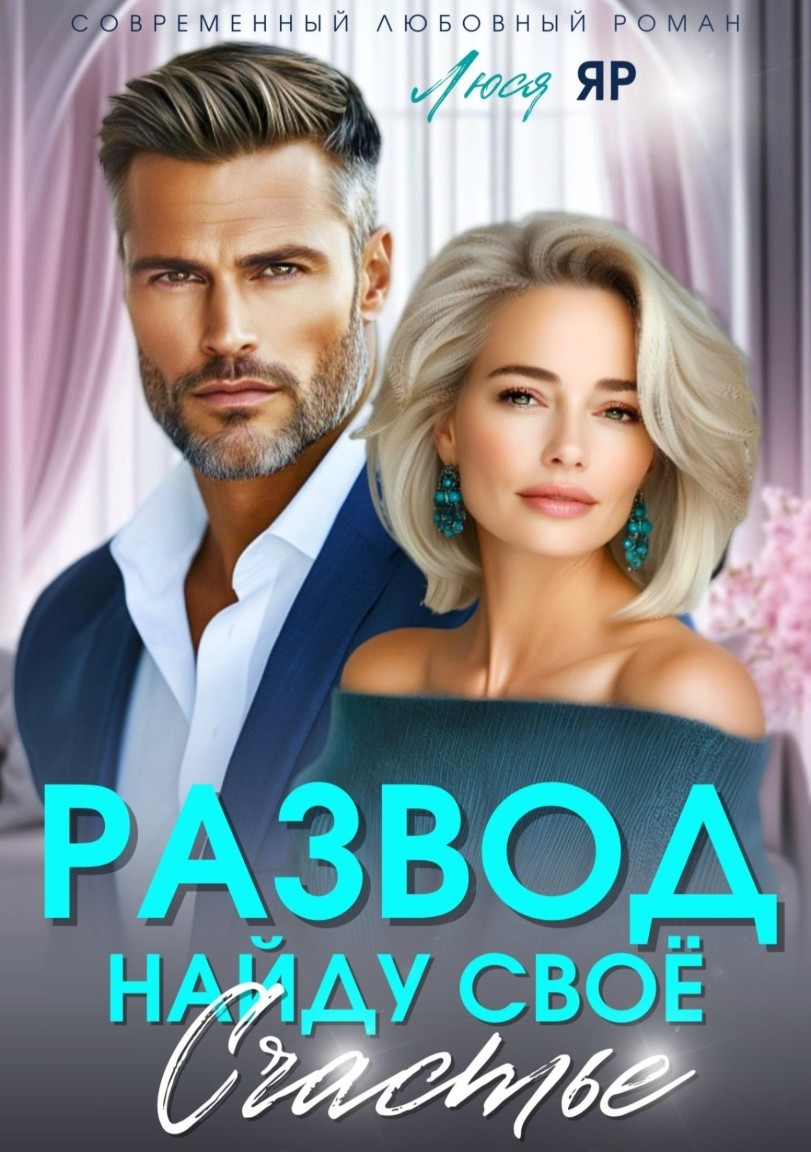 Развод. Найду свое счастье - Люся Яр
