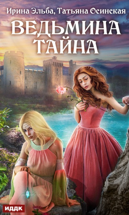 Ведьмина тайна - Ирина Эльба и Татьяна Осинская