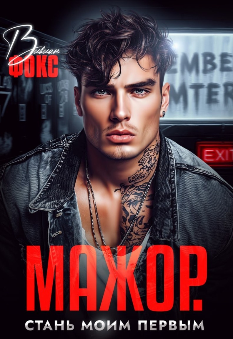 Мажор. Стань моим первым - Вивиан Фокс