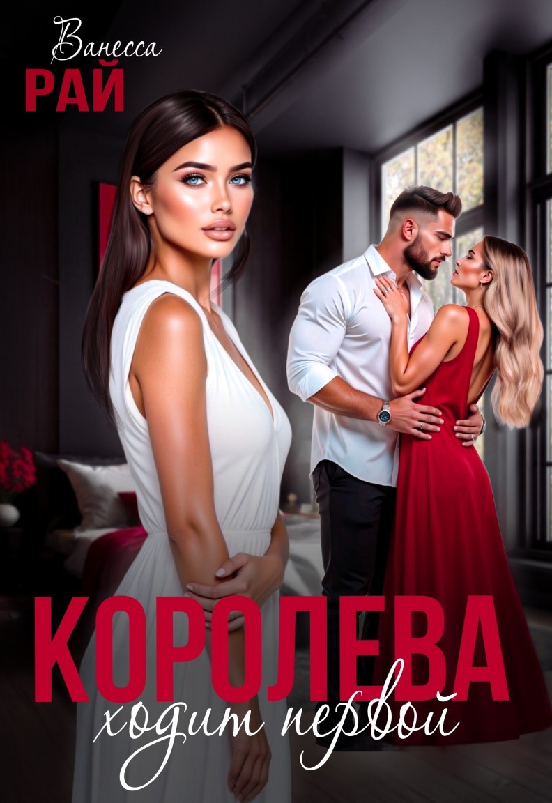 Королева ходит первой - Ванесса Рай