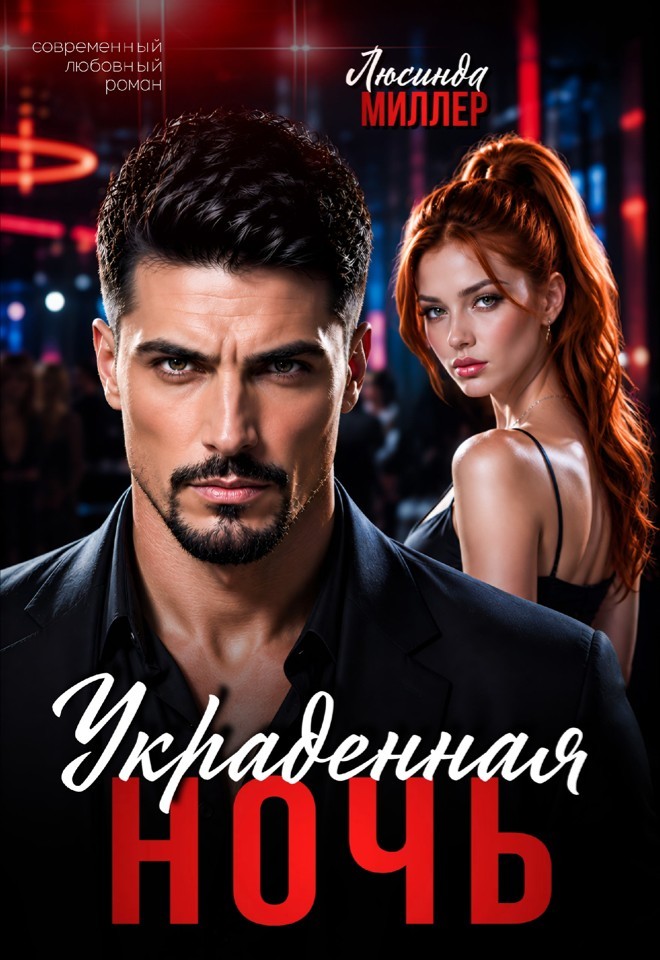 Украденная ночь - Люсинда Миллер & Гедонита