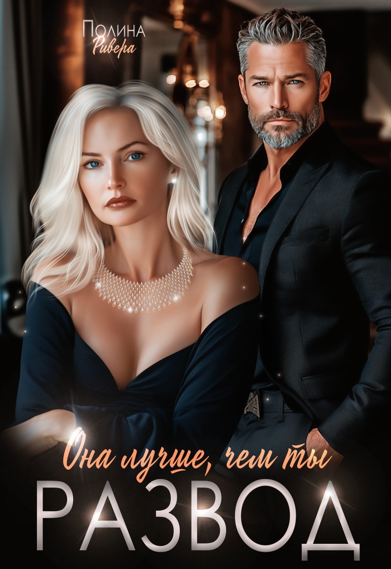 Она лучше, чем ты. Развод - Елена Левашова and Полина Ривера