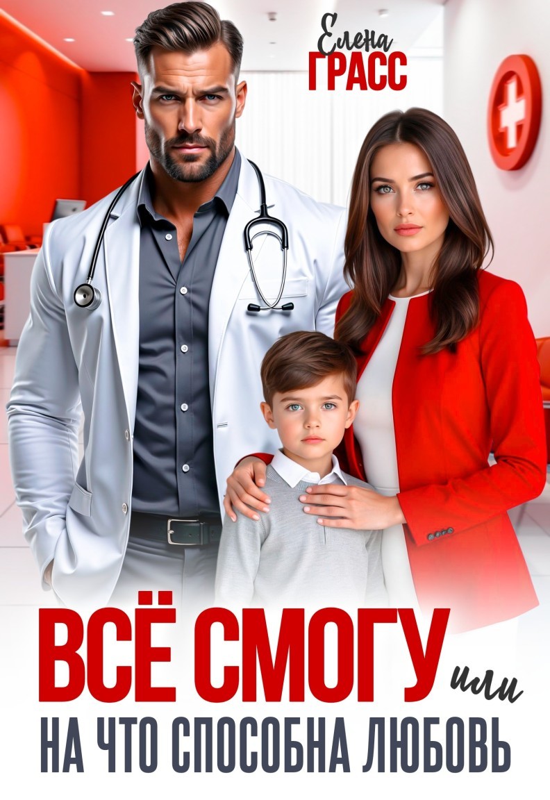 Всё смогу. Или на что способна любовь - Елена Грасс