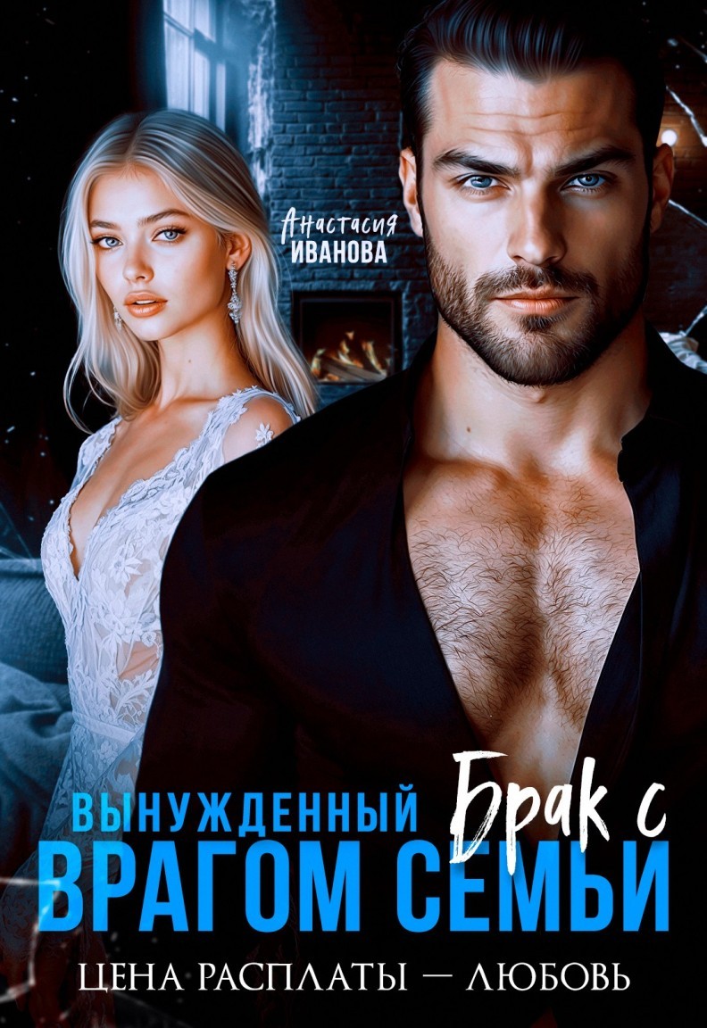 Вынужденный брак с врагом семьи. Цена расплаты - любовь - Анастасия Иванова