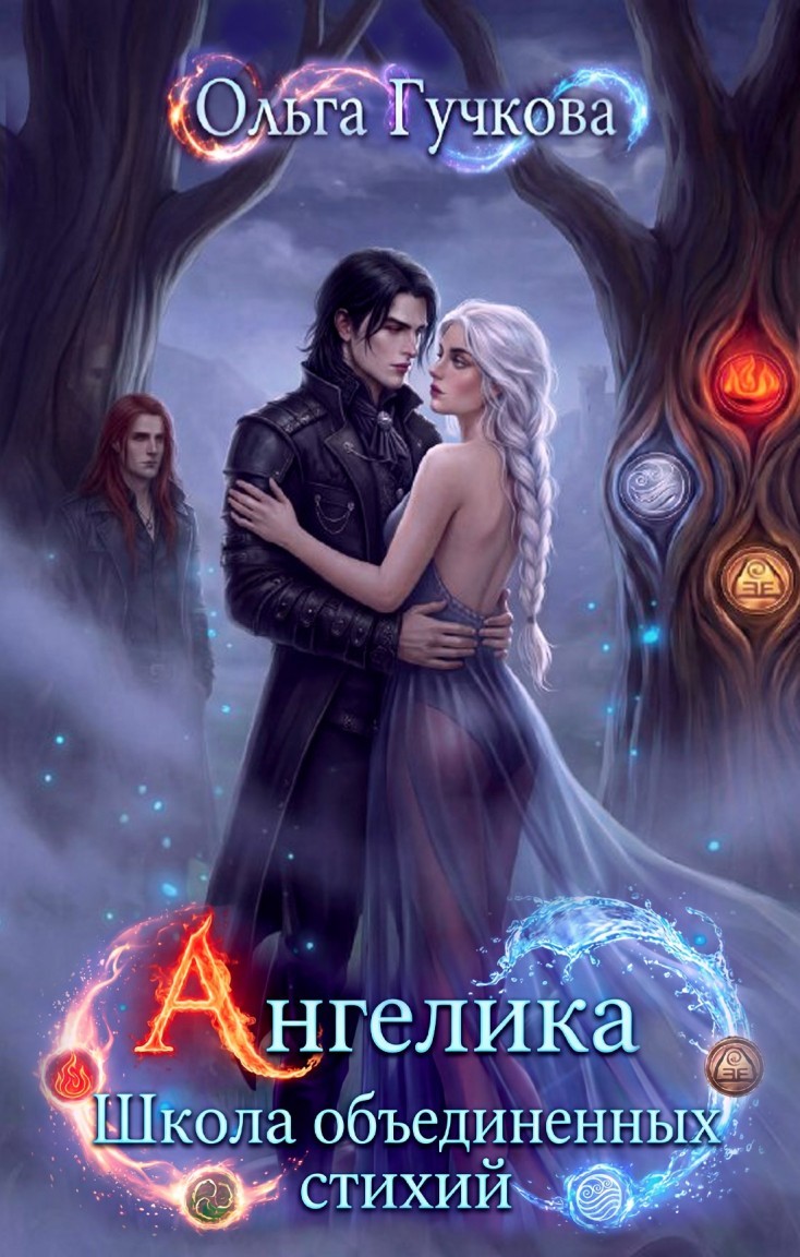 Ангелика - Ольга Гучкова