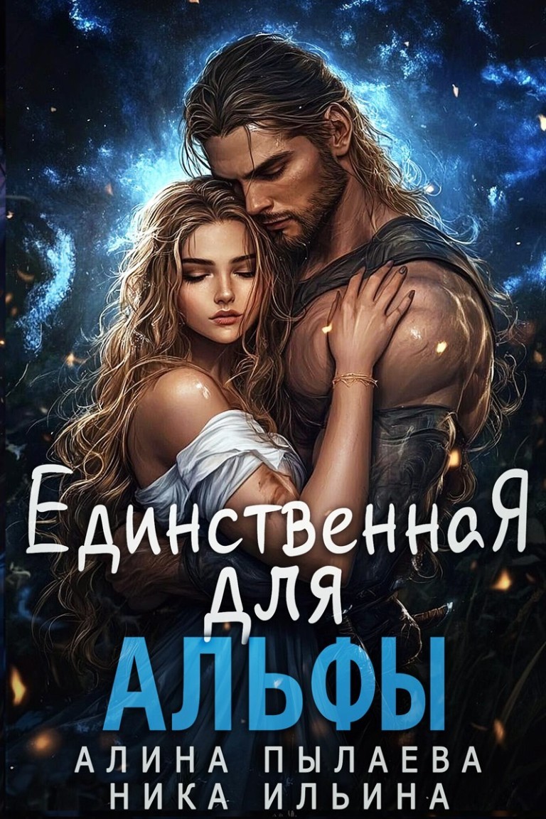 Единственная для альфы - Ника Ильина
