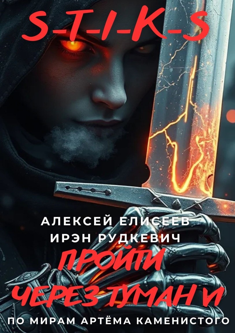 S-T-I-K-S. Пройти через туман VI - Алексей Елисеев и Ирэн Рудкевич