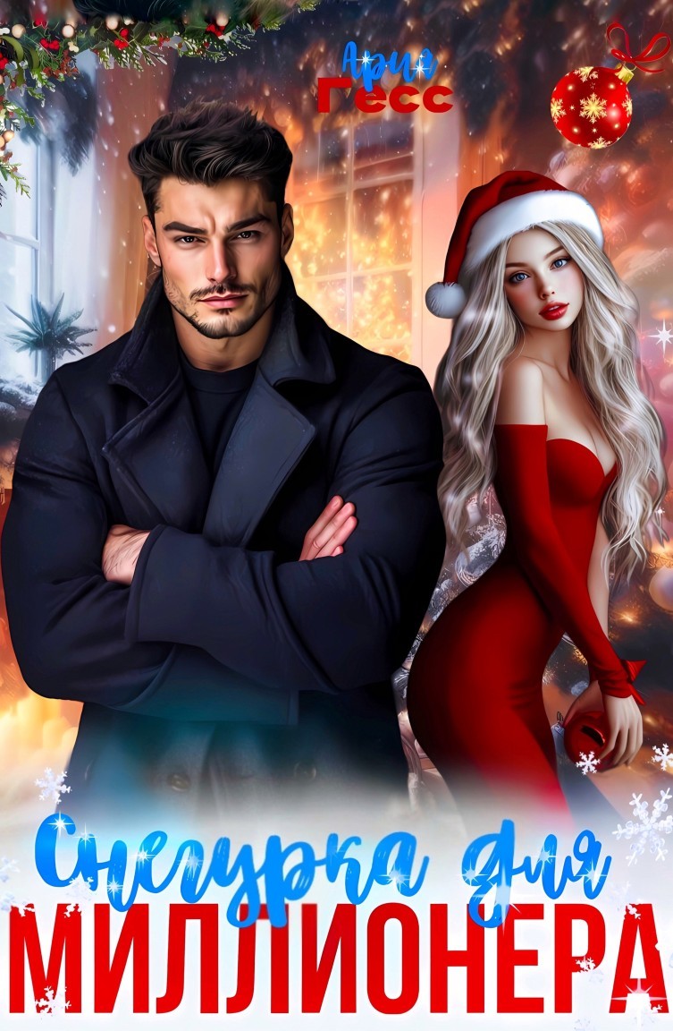 Снегурка для миллионера - Ария Гесс