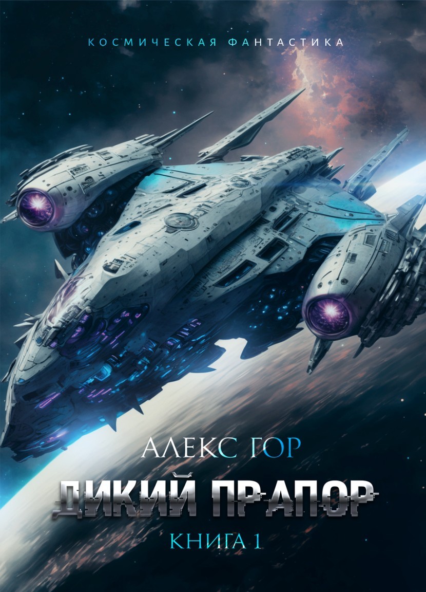 Дикий прапор книга 1 - Alex Gor