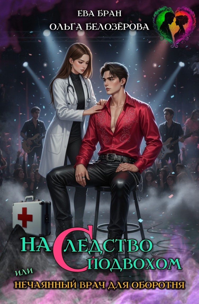 Наследство с подвохом, или нечаянный врач для оборотня - Ева Бран