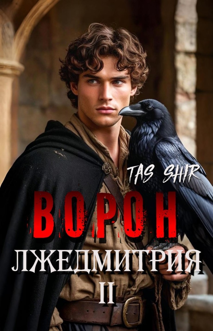 Ворон Лжедмитрия II - Tas Shir