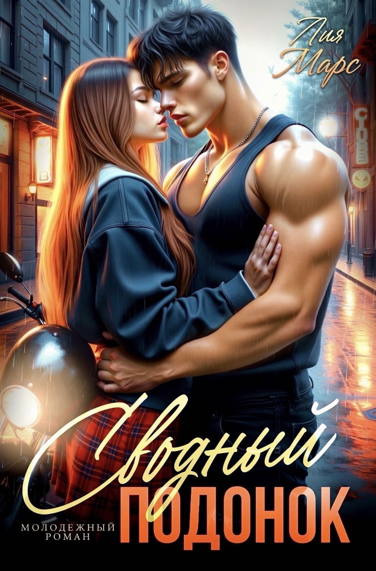 Сводный подонок - Лия Марс