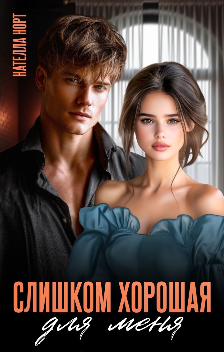 Слишком хорошая для меня - Нателла Норт