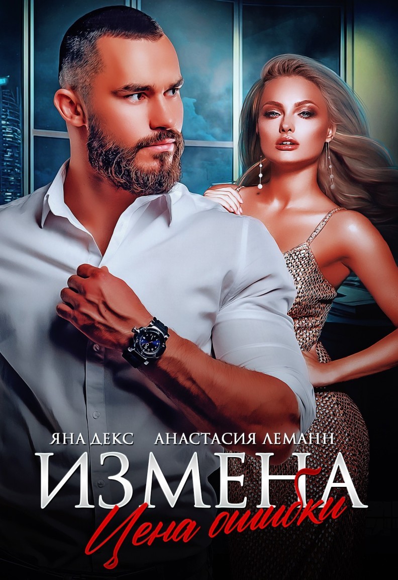 Измена Цена Ошибки - Яна Декс