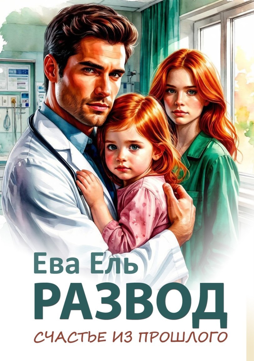 Развод. Счастье из прошлого - Ева Ель