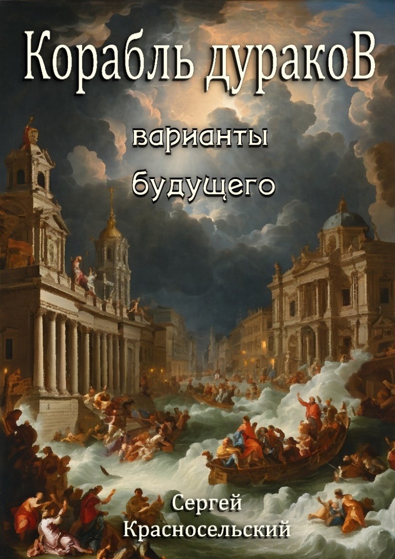 Корабль дураков: Варианты будущего - Сергей Красносельский