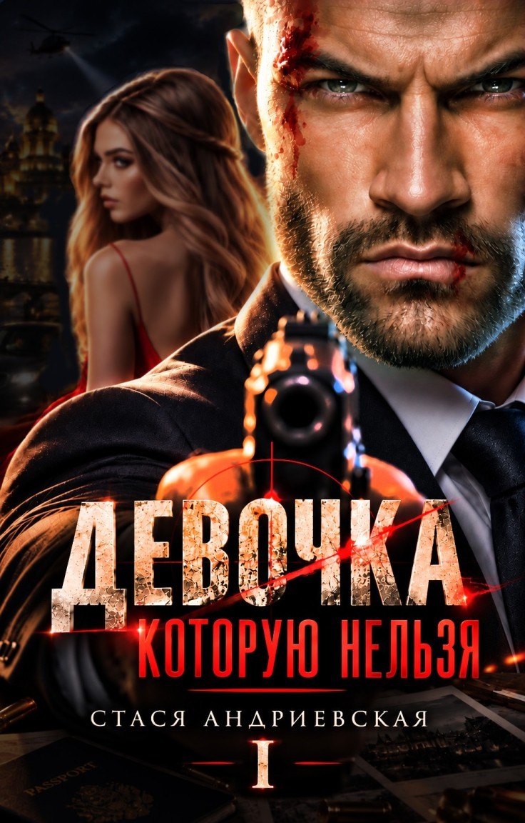 Девочка, которую нельзя. Книга 1 - Стася Андриевская